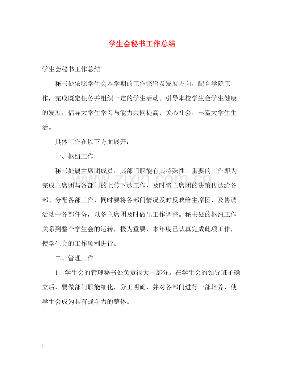 学生会秘书工作总结.docx_第1页