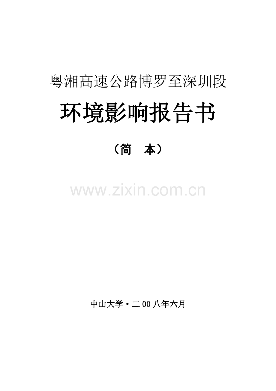 粤湘高速公路博罗至深圳段.doc_第1页