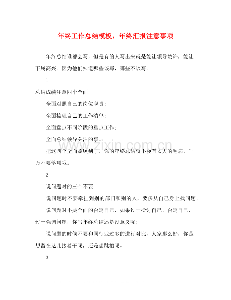 2020年终工作总结模板年终汇报注意事项.docx_第1页