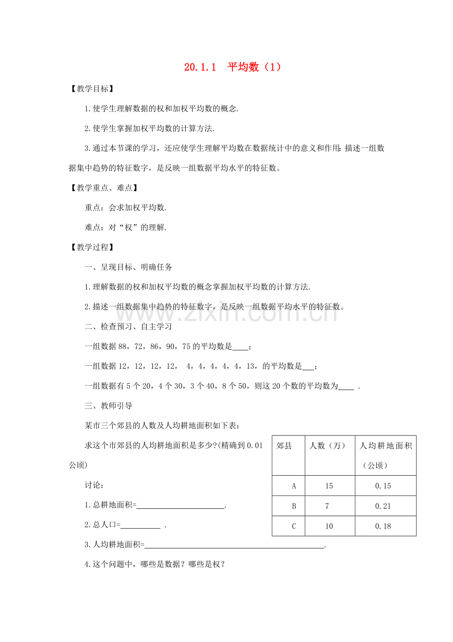 八年级数学下册 20.1 数据的集中趋势 20.1.1《平均数（1）》名师教案 （新版）新人教版-（新版）新人教版初中八年级下册数学教案.doc_第1页