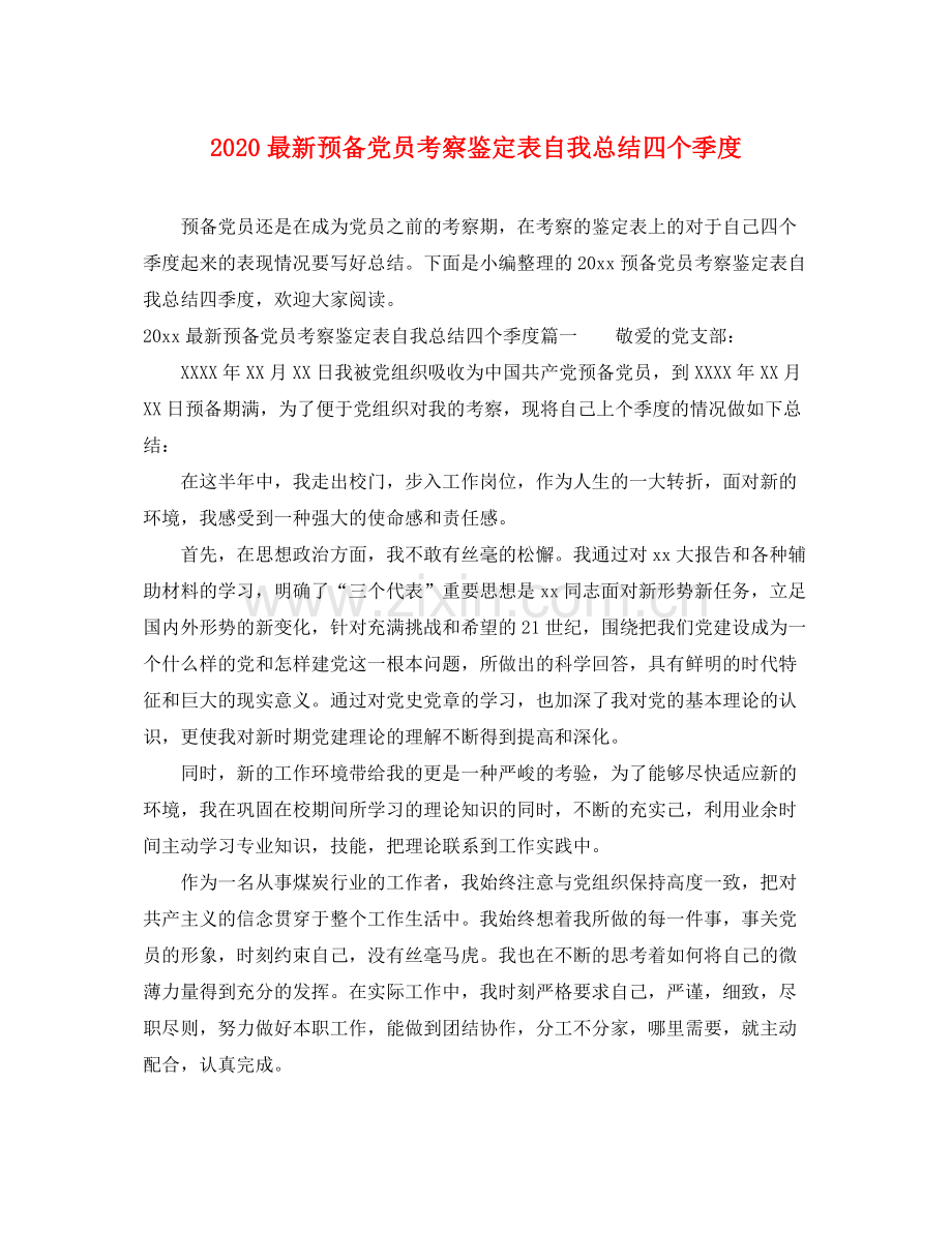 预备党员考察鉴定表自我总结四个季度.docx_第1页