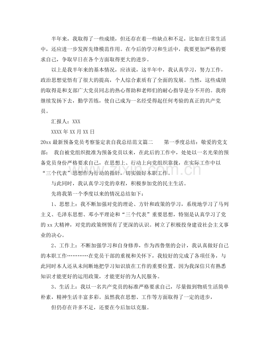 预备党员考察鉴定表自我总结四个季度.docx_第2页