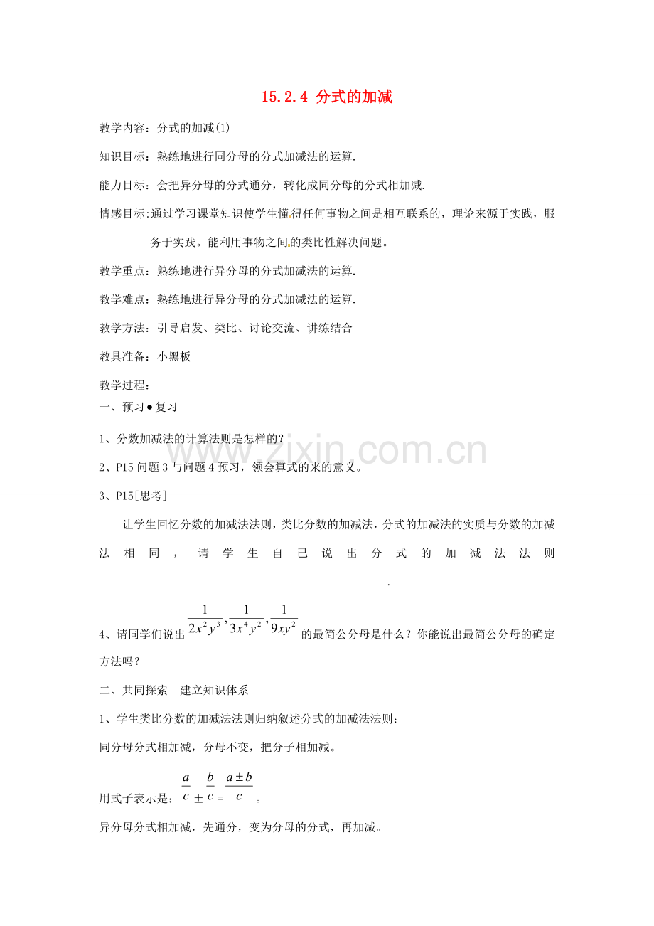 新疆塔城地区托里县第三中学八年级数学上册八年级数学上册《15.2.4 分式的加减》教案 （新版）新人教版.doc_第1页