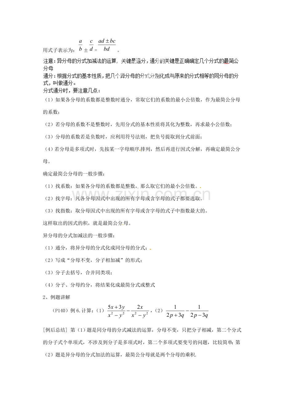 新疆塔城地区托里县第三中学八年级数学上册八年级数学上册《15.2.4 分式的加减》教案 （新版）新人教版.doc_第2页