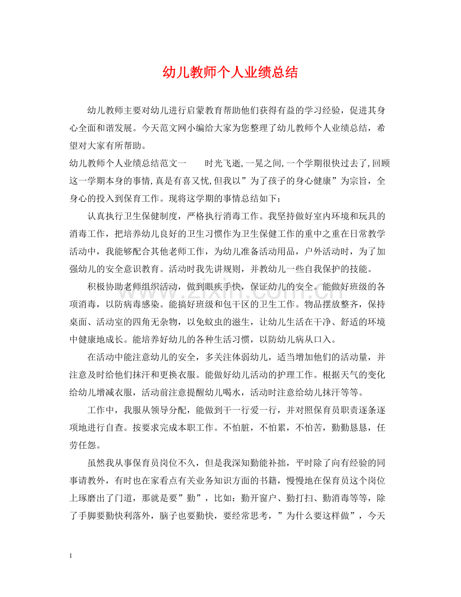 幼儿教师个人业绩总结.docx_第1页