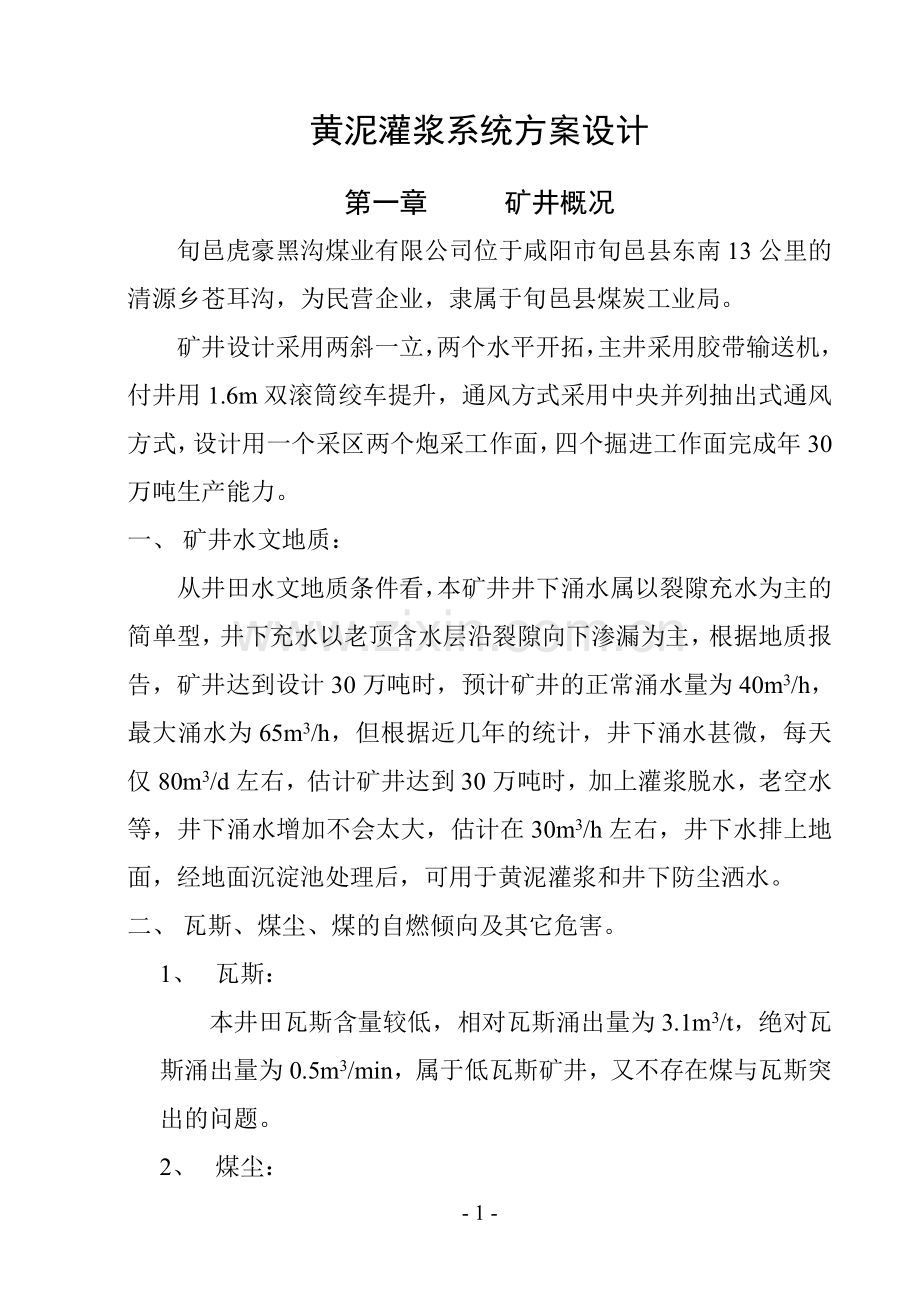 黄泥灌浆系统方案设计.doc_第1页