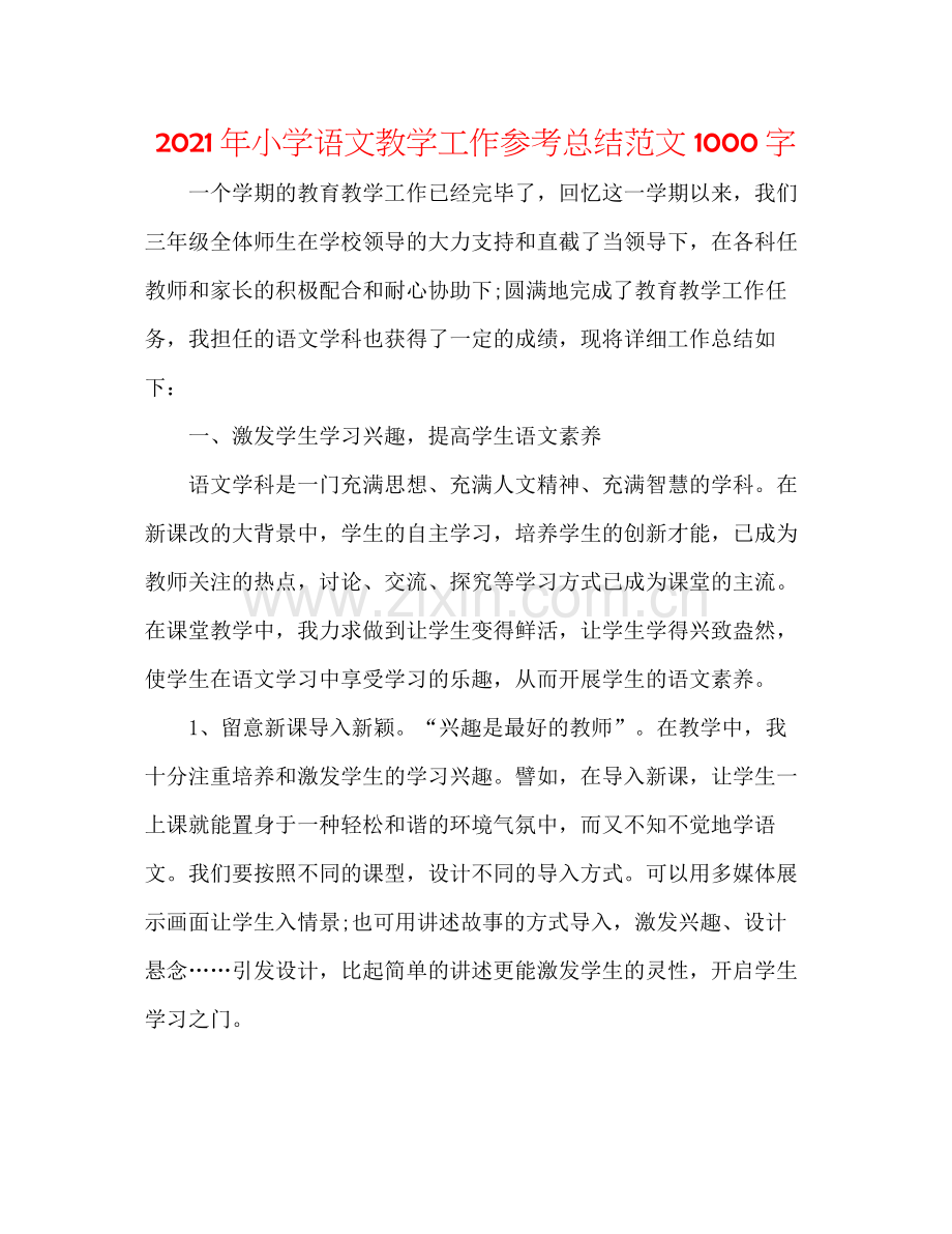 2021年小学语文教学工作参考总结范文1000字.docx_第1页