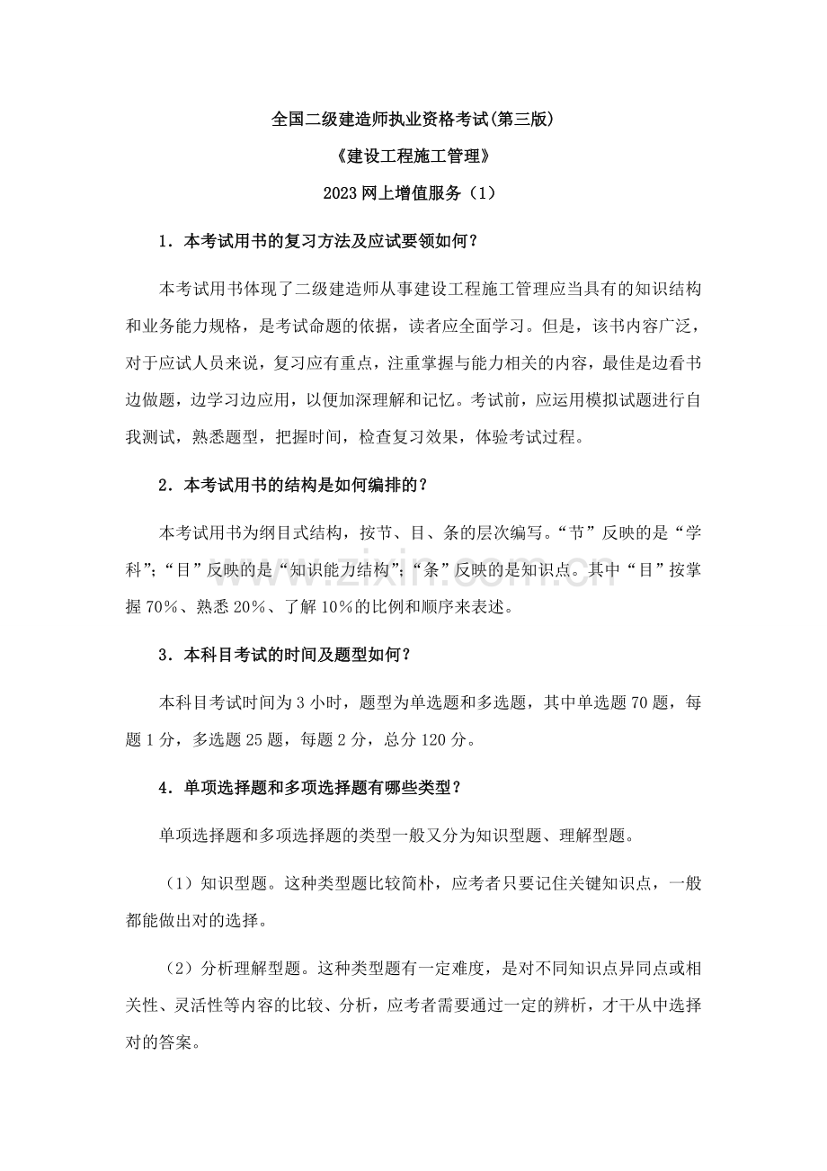 2023年二级建造师施工管理考试用书增值服务.doc_第1页