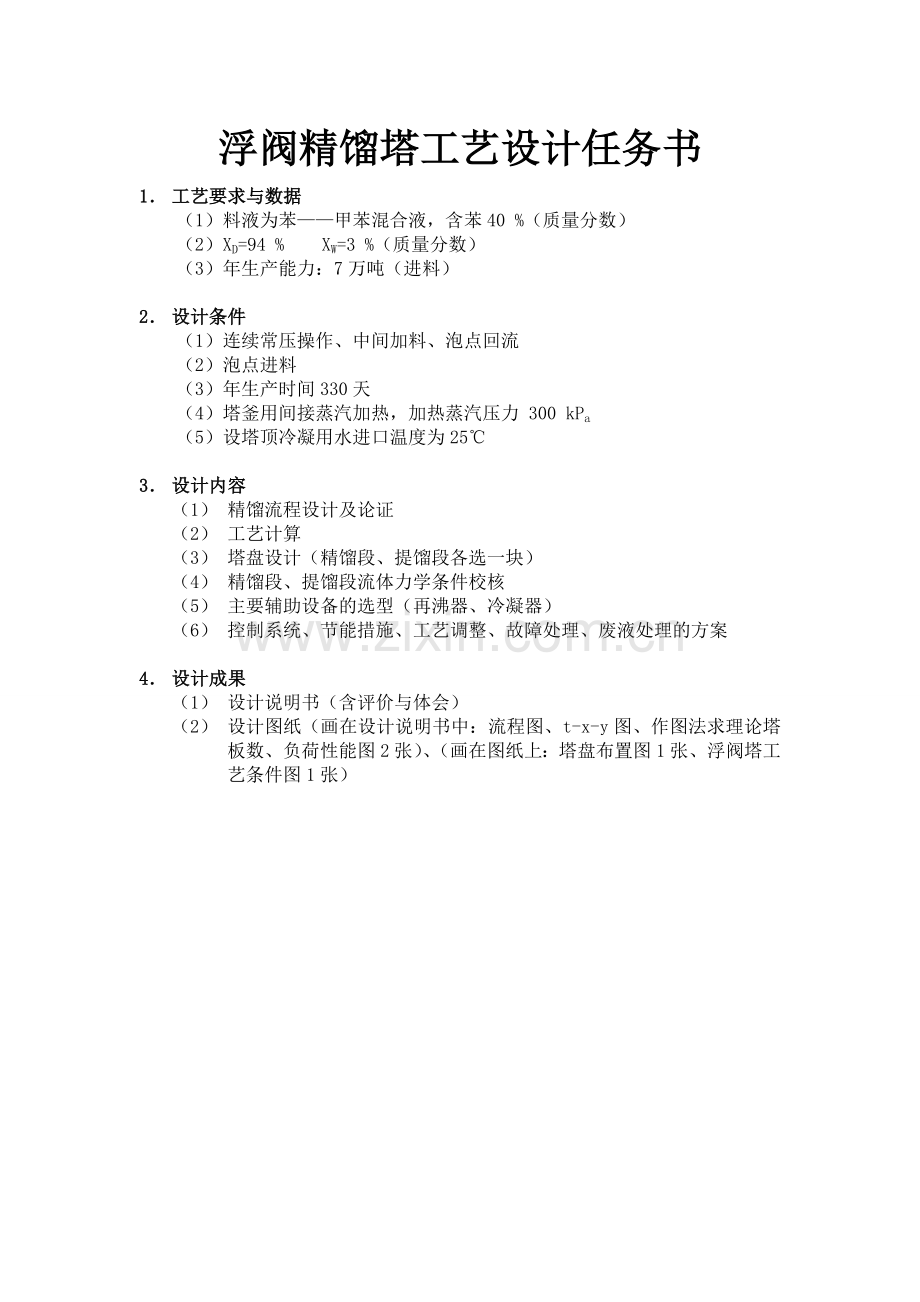 化工原理课程设计之苯&甲苯浮阀塔精馏.doc_第1页