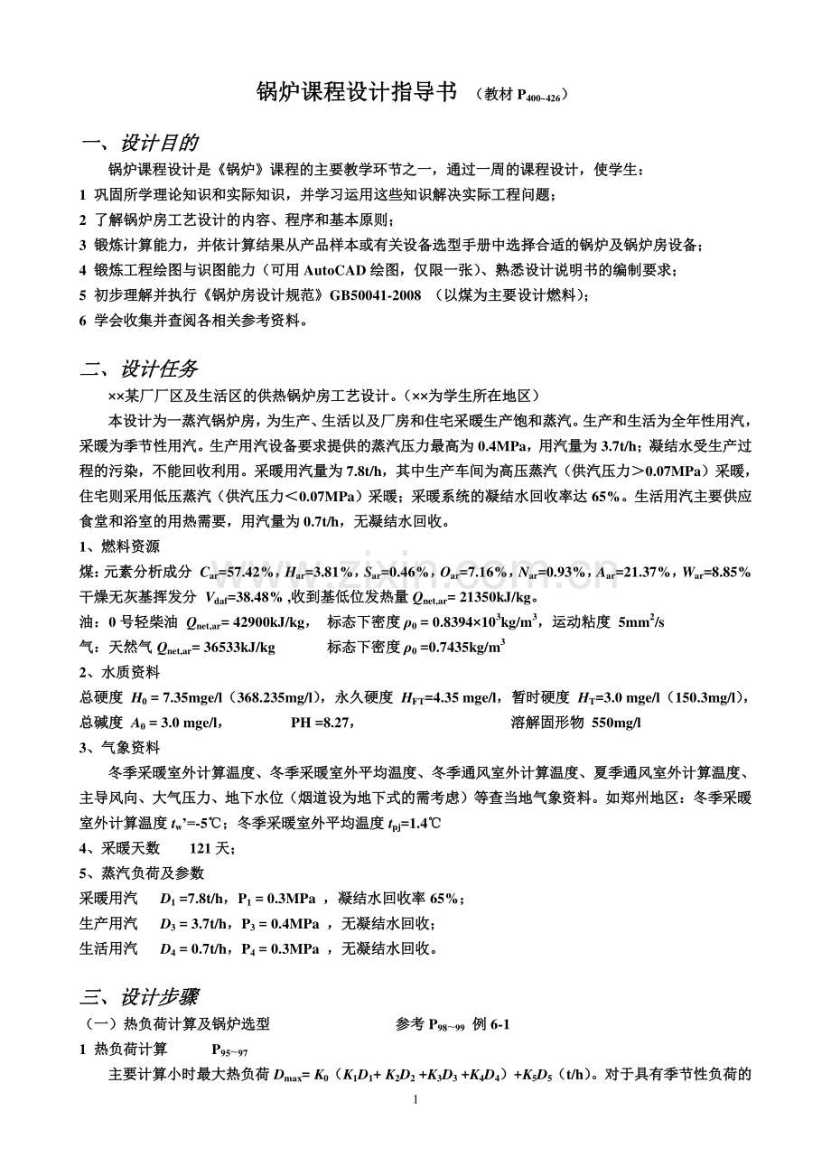锅炉房课程设计指导书(第四版).doc_第1页