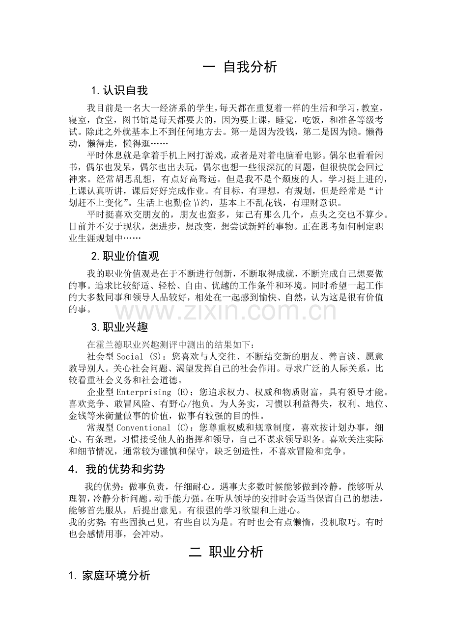 大学生职业规划书(国际经济与贸易).docx_第2页