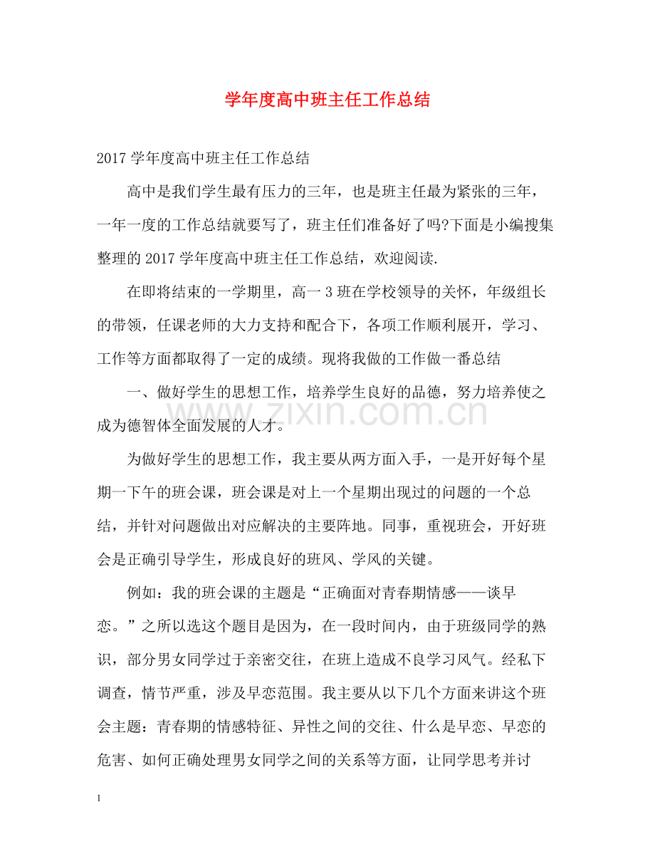 2020学年度高中班主任工作总结2.docx_第1页