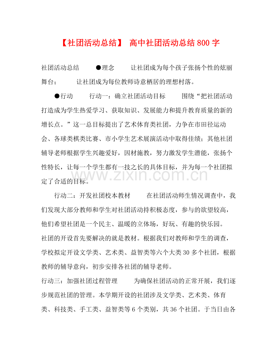 【社团活动总结】高中社团活动总结800字.docx_第1页