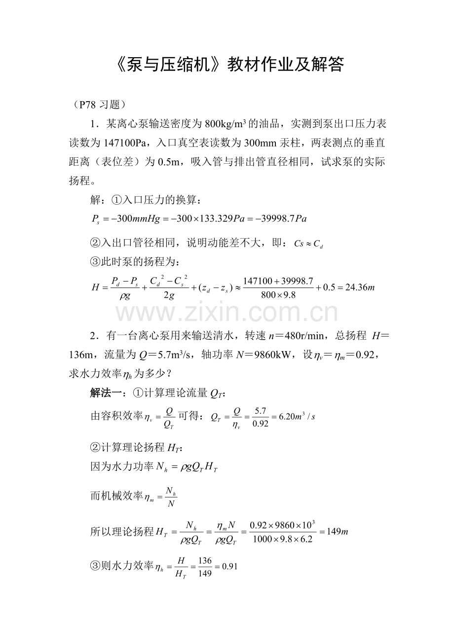 泵与压缩机教材作业解答.doc_第1页
