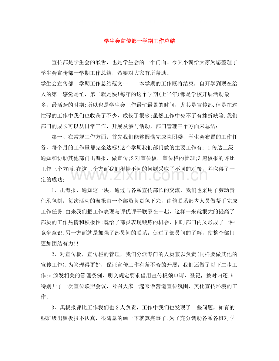 学生会宣传部一学期工作总结.docx_第1页