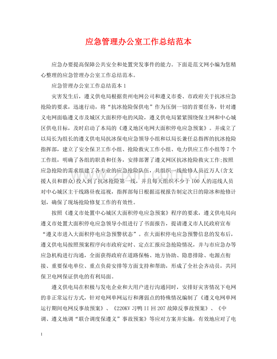 应急管理办公室工作总结范本.docx_第1页