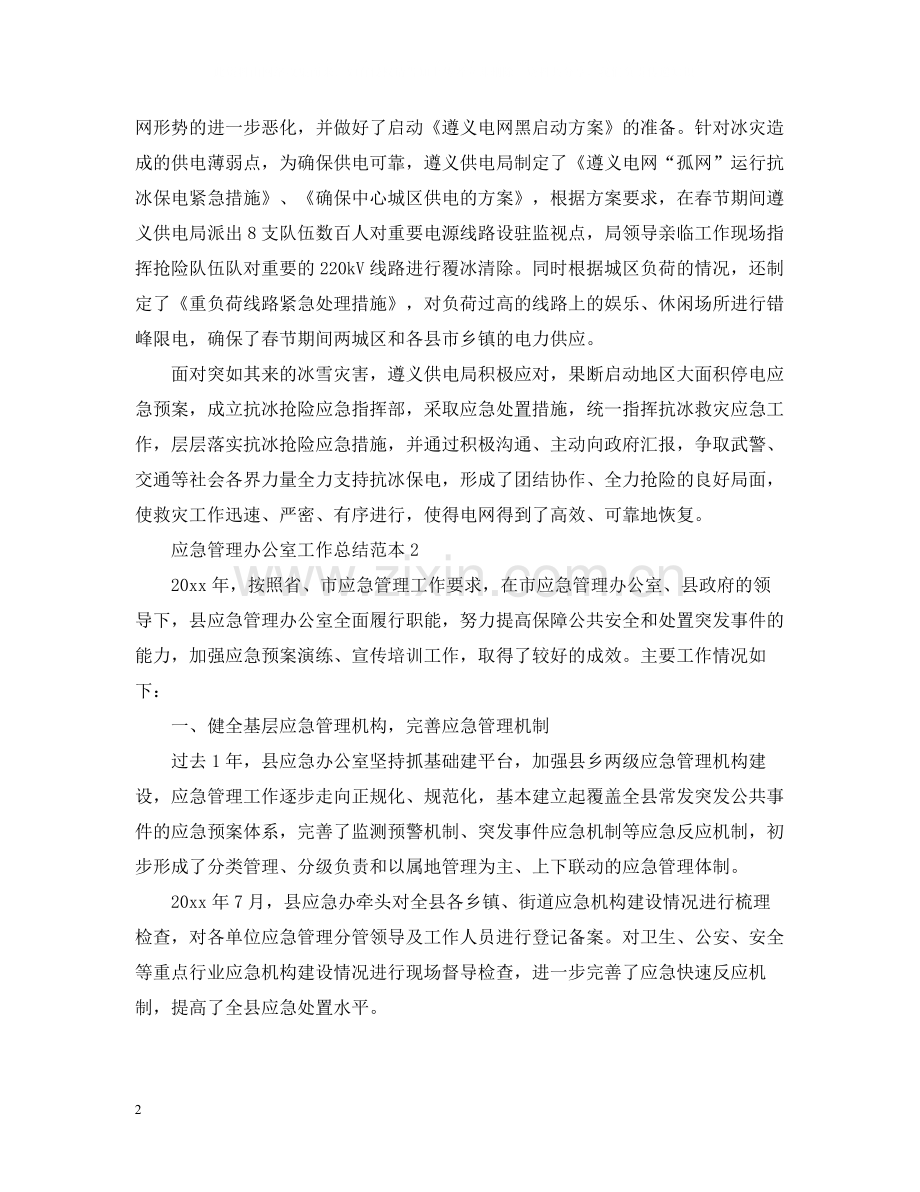 应急管理办公室工作总结范本.docx_第2页