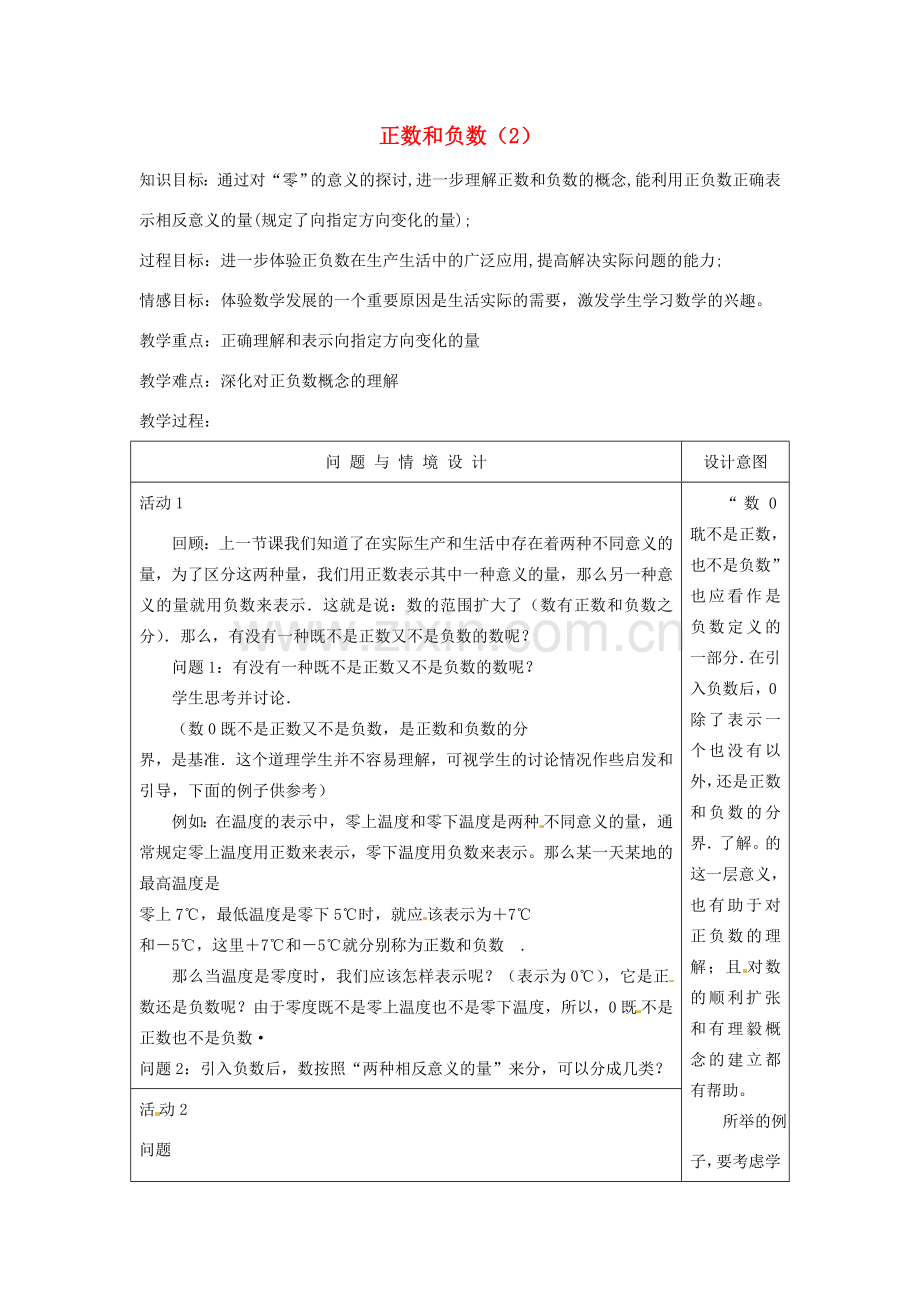 江苏省南通市实验中学七年级数学下册 正数和负数教案（2） 苏科版.doc_第1页