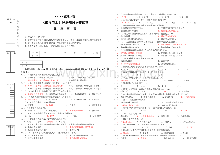 技能大赛理论考试试卷《维修电工》带答案.doc_第1页