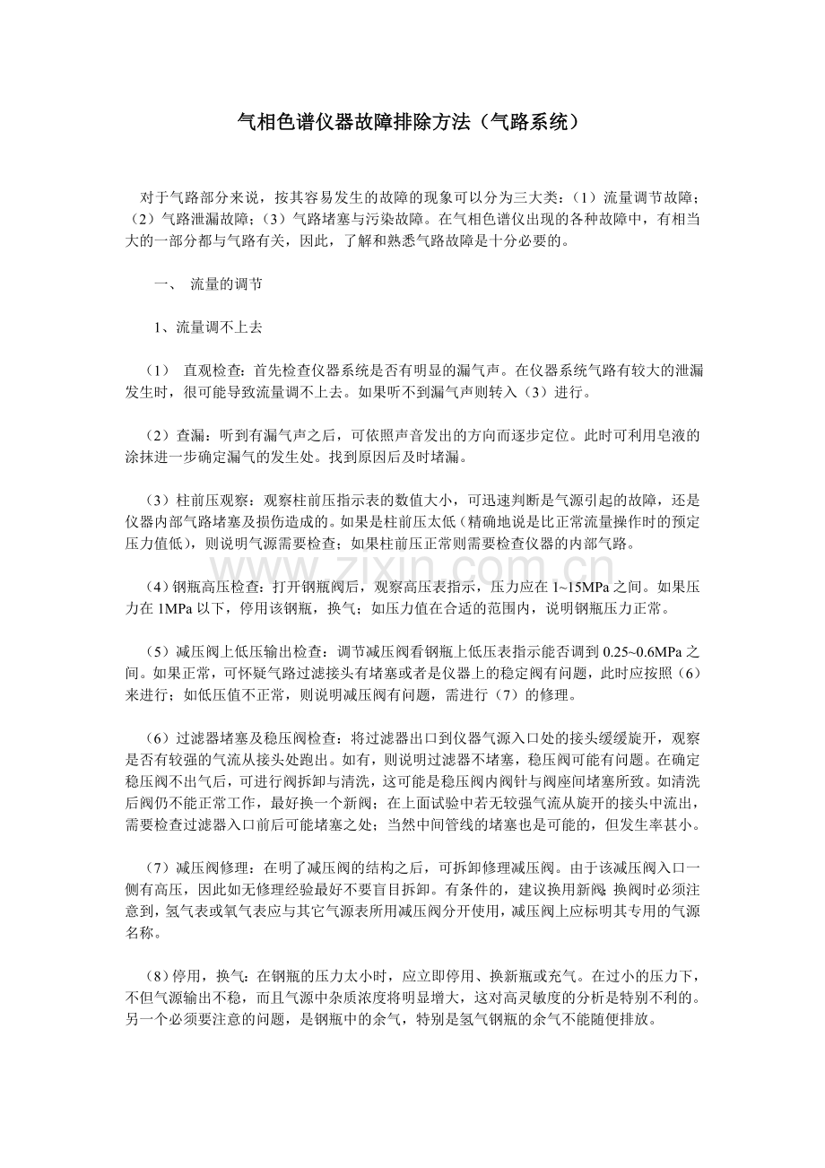气相色谱仪器故障排除方法（气路系统）.doc_第1页