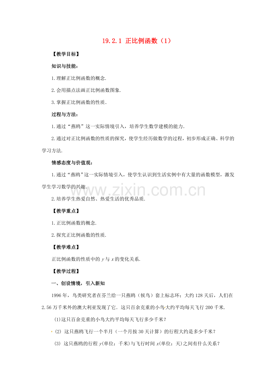 广东省中山市八年级数学下册 第19章 一次函数 19.2.1 正比例函数（第1课时）教案 （新版）新人教版-（新版）新人教版初中八年级下册数学教案.doc_第1页