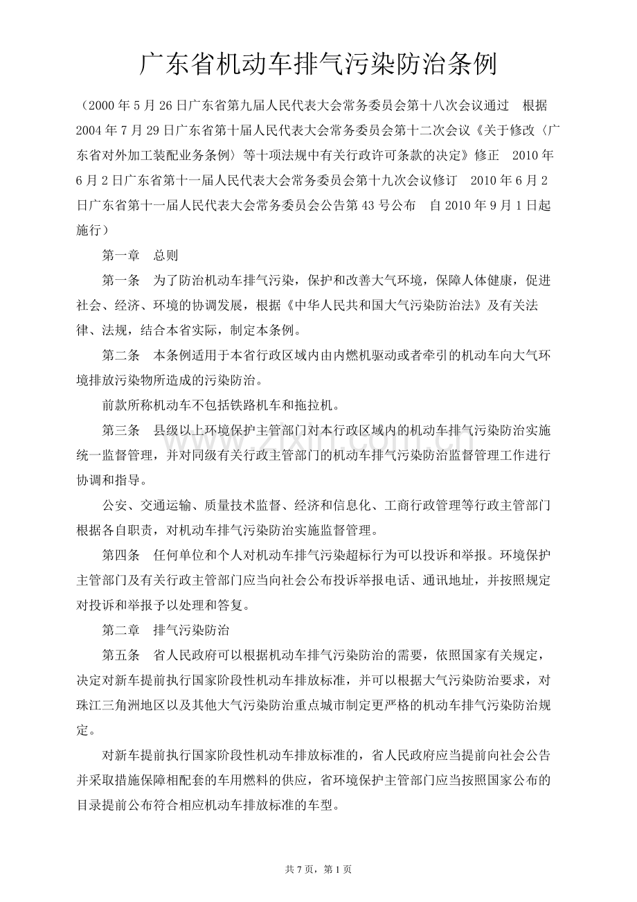 广东省机动车排气污染防治条例2016.doc_第1页