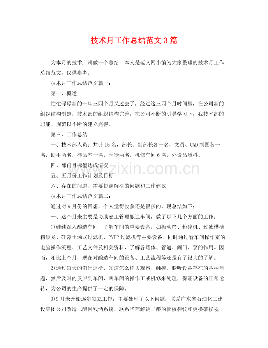 技术月工作总结范文3篇 .docx_第1页