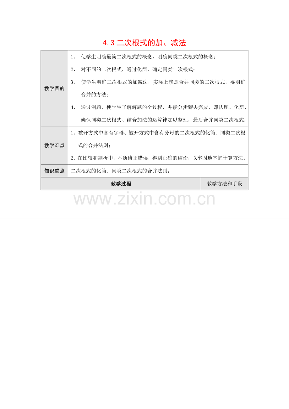 八年级数学下册4.3二次根式的加、减法2教案湘教版.doc_第1页