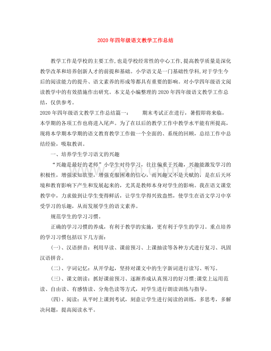 2020年四年级语文教学工作总结.docx_第1页