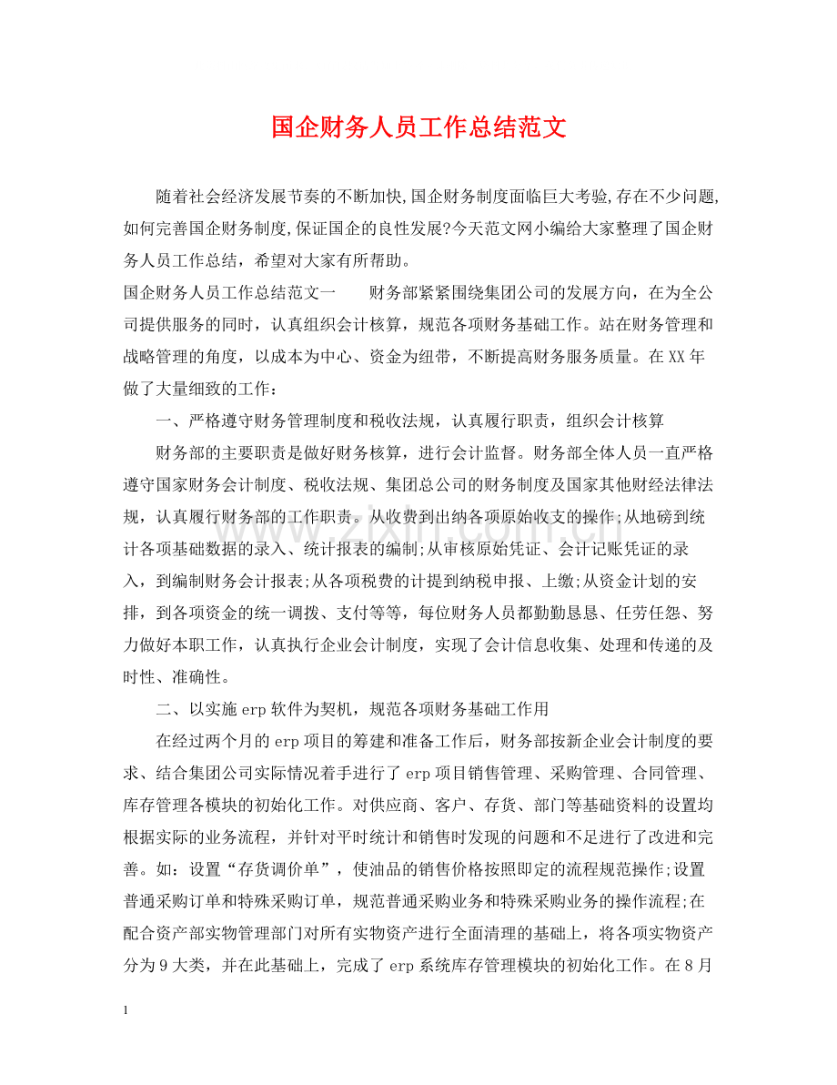 国企财务人员工作总结范文.docx_第1页