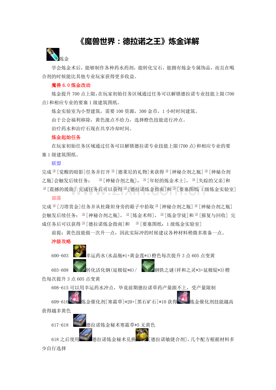 《魔兽世界》德拉诺之王6.0商业赚钱生活技能攻略详解.doc_第1页