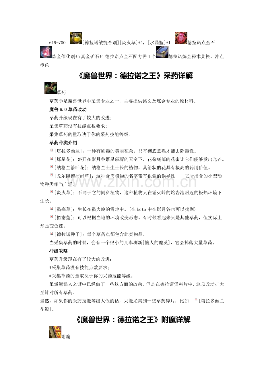 《魔兽世界》德拉诺之王6.0商业赚钱生活技能攻略详解.doc_第2页