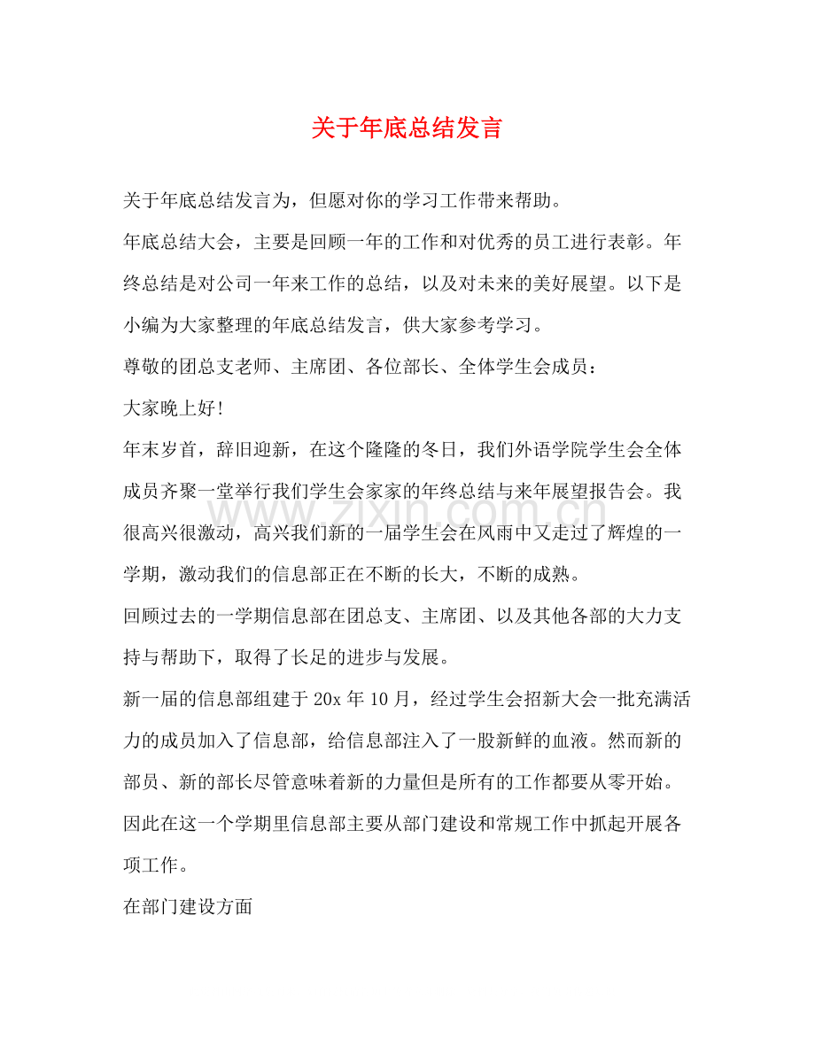 于年底总结发言.docx_第1页