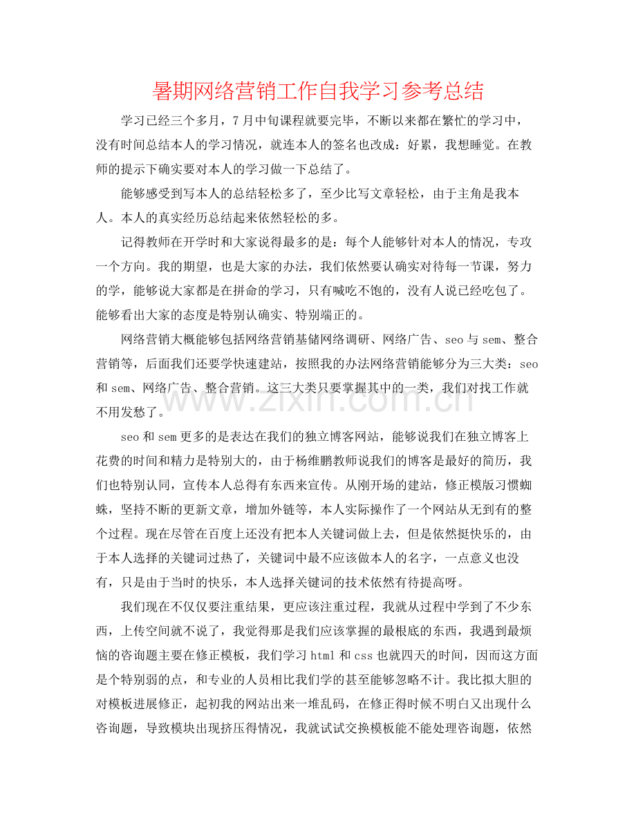 暑期网络营销工作自我学习参考总结.docx_第1页