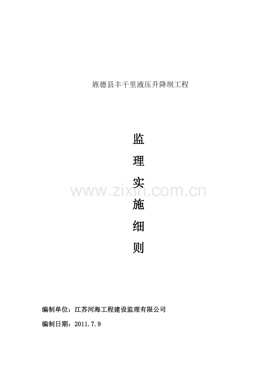 液压升降坝组织设计.doc_第1页