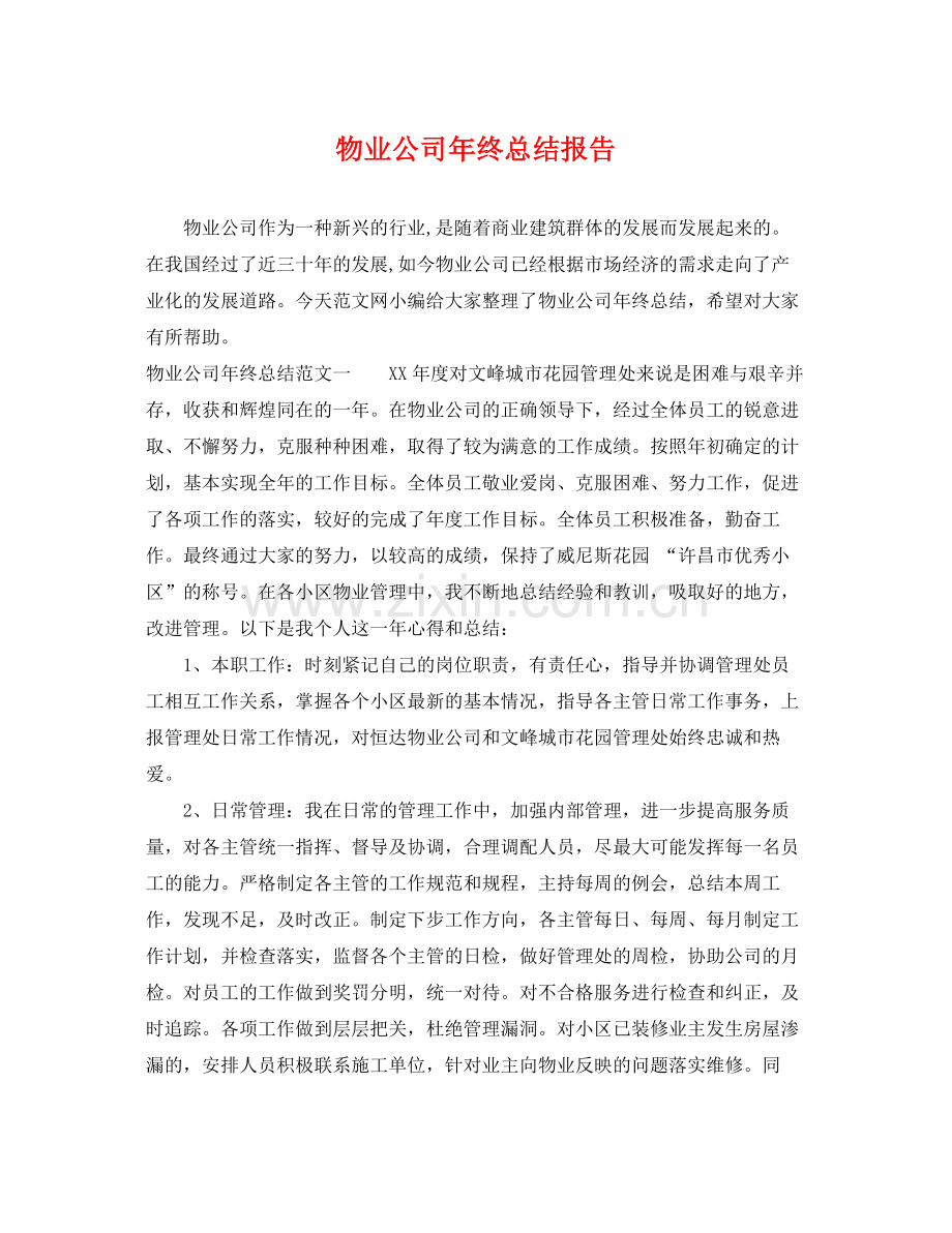 物业公司年终总结报告 .docx_第1页