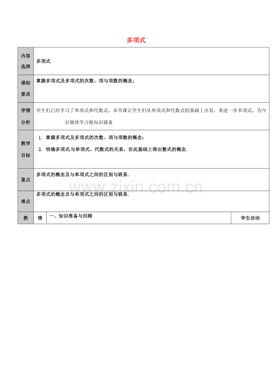 吉林省长春净月高新技术产业开发区七年级数学上册 第3章 整式的加减 3.3 整式 3.3.2 多项式教案 （新版）华东师大版-（新版）华东师大版初中七年级上册数学教案.doc_第1页