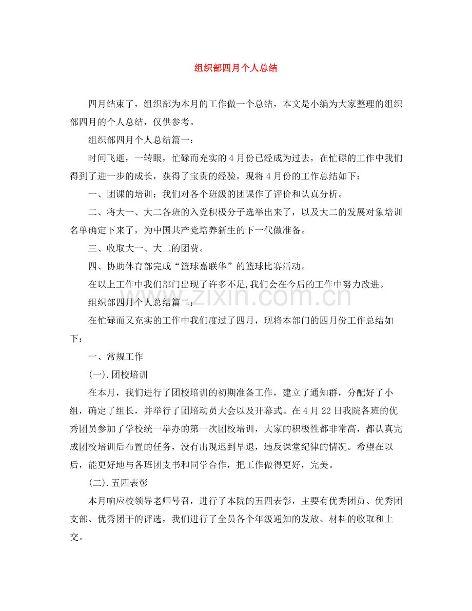 组织部四月个人总结.docx_第1页