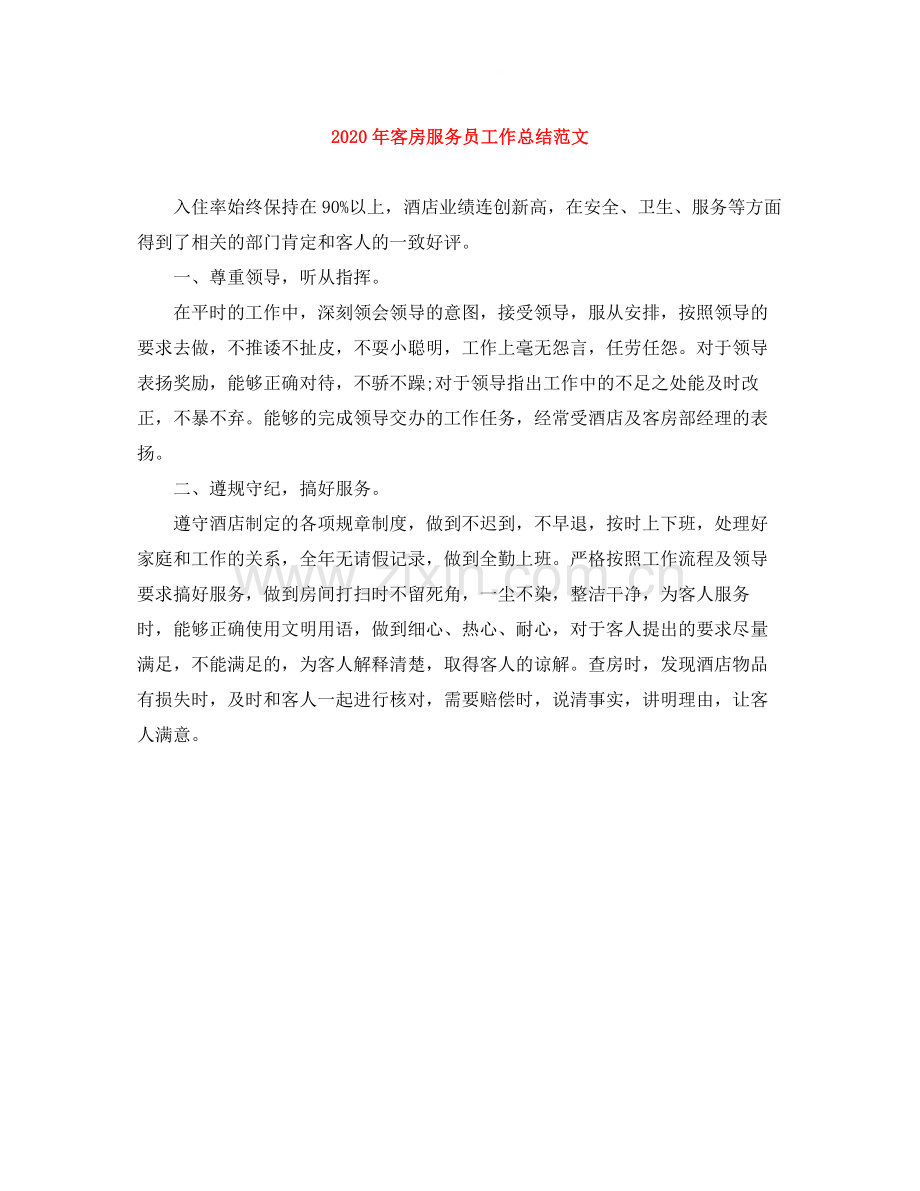 2020年客房服务员工作总结范文.docx_第1页