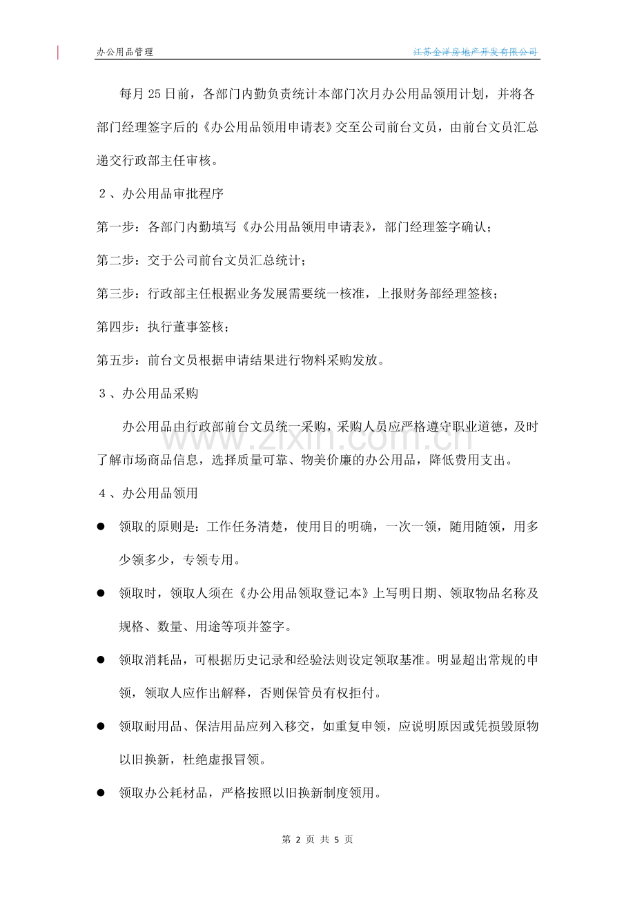 办公用品管理等管理办法2010-11-25.doc_第2页