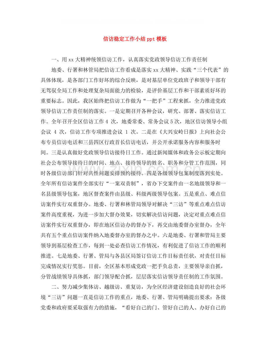信访稳定工作小结ppt模板.docx_第1页