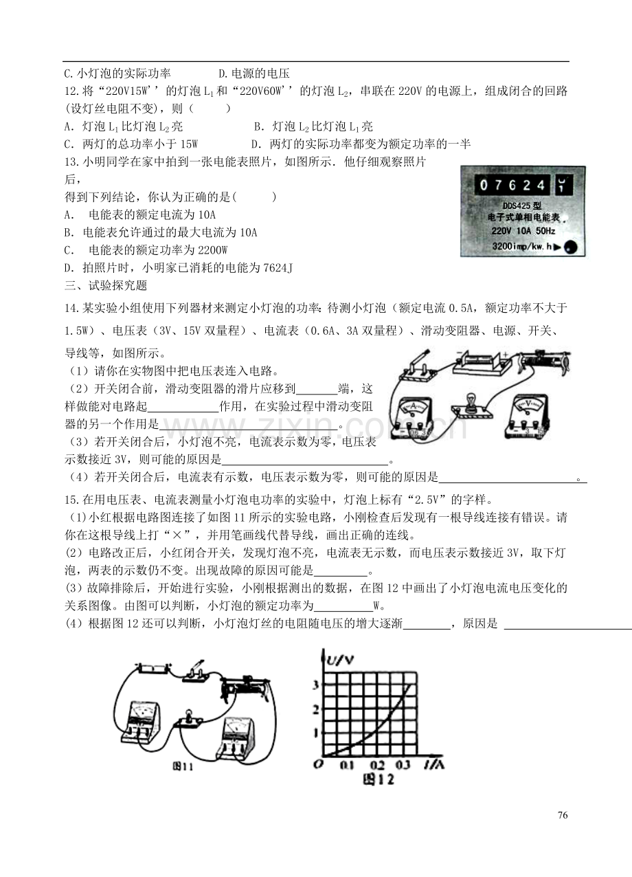 江苏省沭阳县银河中学中考物理一轮复习练习 电功和电热 家庭电路.doc_第2页
