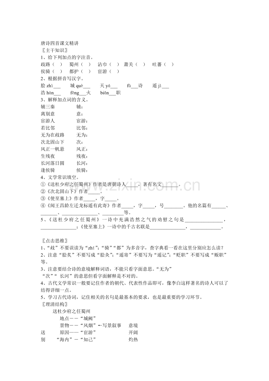 语文：第21课《唐诗四首》课文精讲(北京课改版七年级上).doc_第1页