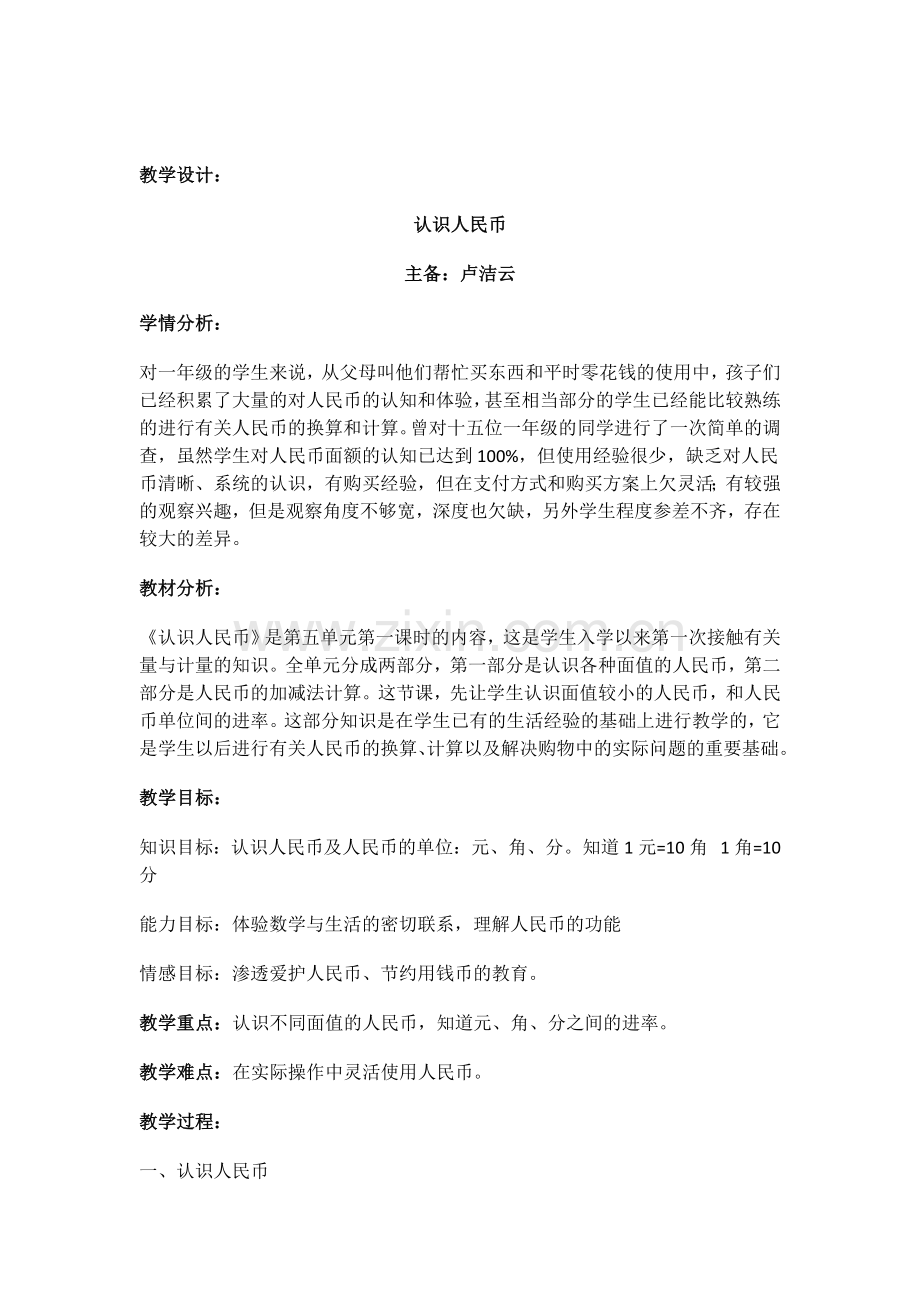 小学数学人教2011课标版一年级东华实验学校一年级下册《认识人民币》.docx_第2页