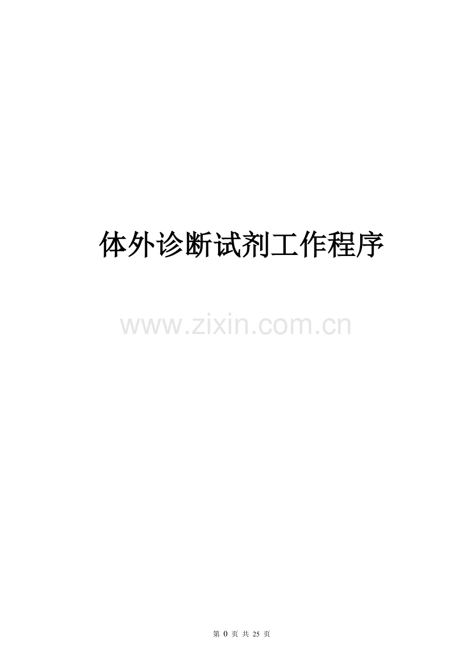 体外诊断试剂工作程序-全套 -(2).doc_第1页
