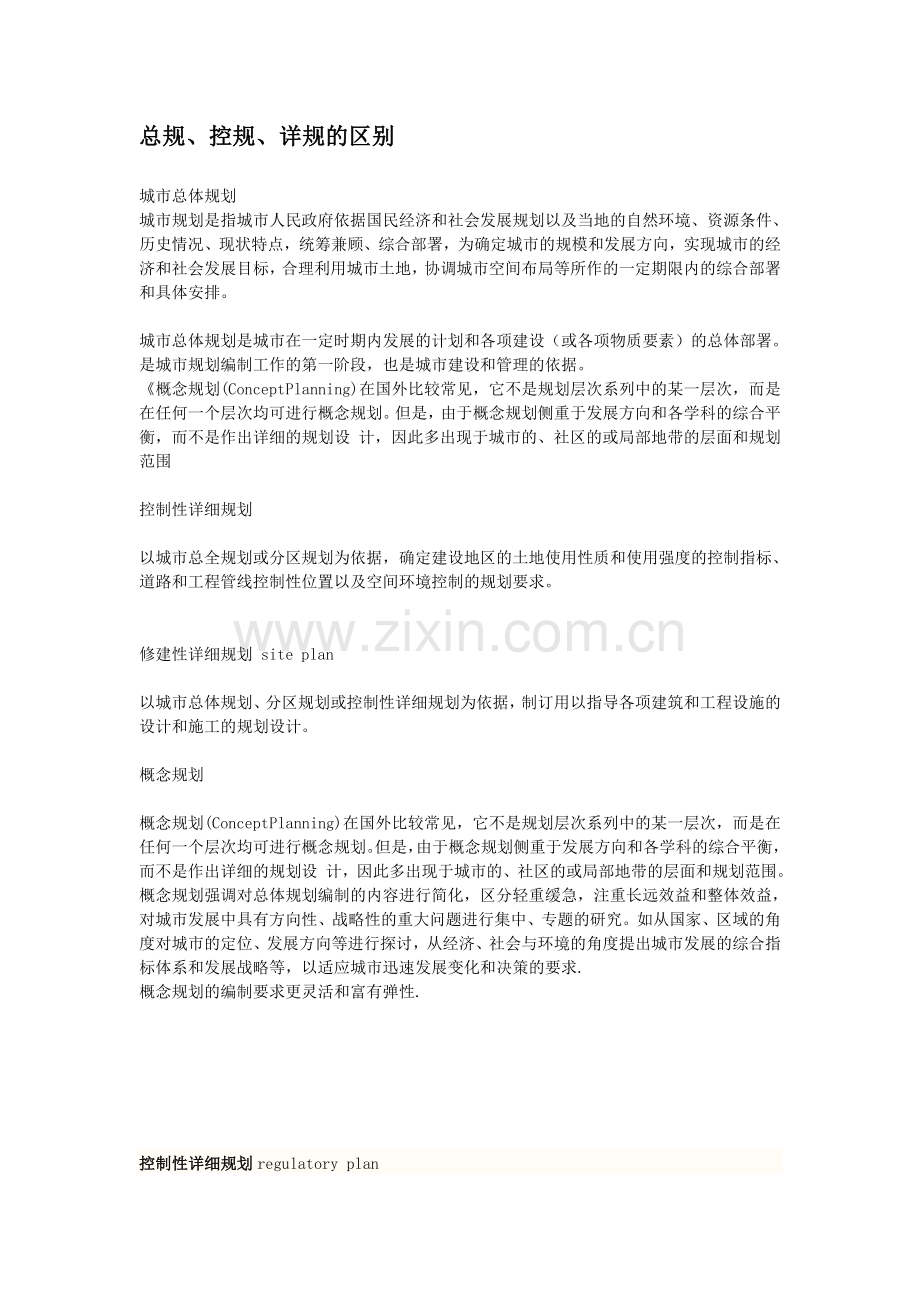 总体规划,控制性详细规划,修建性详细规划的区别.doc_第1页