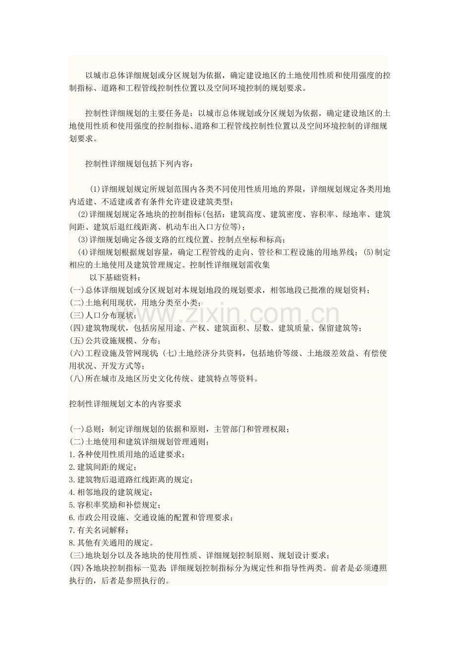 总体规划,控制性详细规划,修建性详细规划的区别.doc_第2页