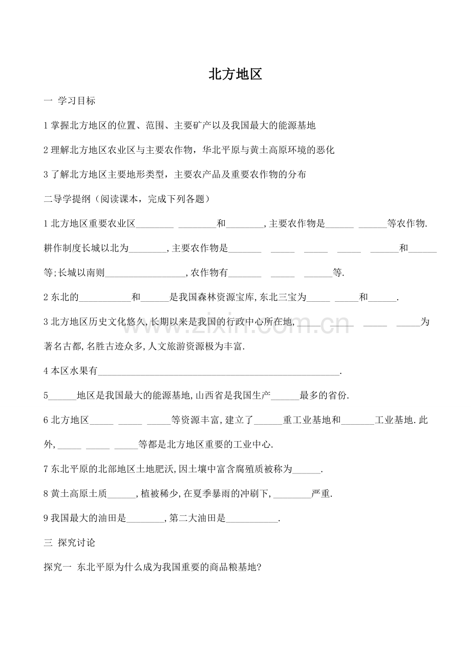 八年级地理北方地区新人教版.doc_第1页