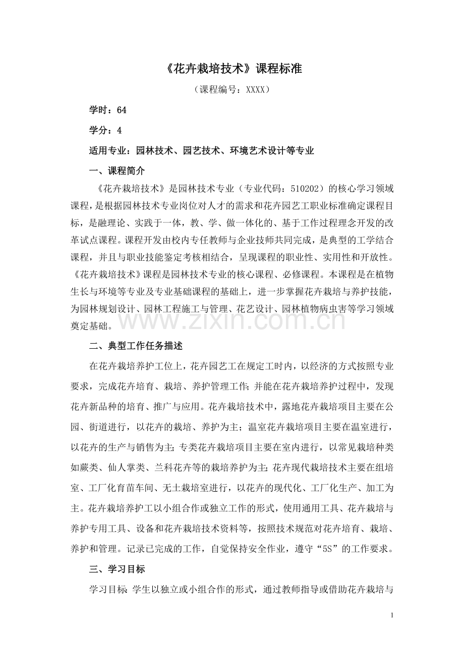 花卉栽培技术课程标准8.doc_第1页