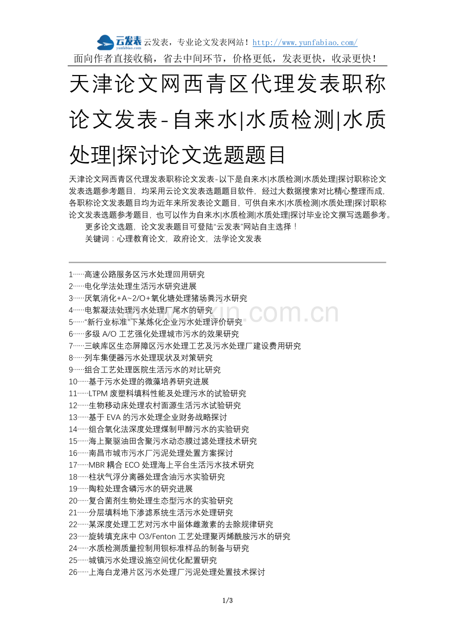 天津论文网西青区代理发表职称论文发表-自来水水质检测水质处理探讨论文选题题目.docx_第1页